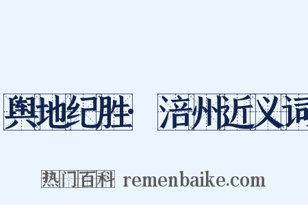 舆地纪胜·涪州近义词是什么意思的图片